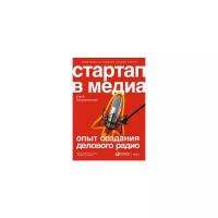 Воскресенский Ю. "Стартап в медиа. Опыт создания делового радио"