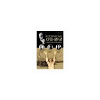 Сванидзе М. "Исторические хроники с Николаем Сванидзе. 1921-1923. Выпуск №4"