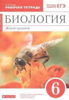 Биология. 6 класс. Живой организм. Рабочая тетрадь с тестовыми заданиями ЕГЭ