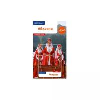 Калинин А. "Абхазия. Путеводитель"