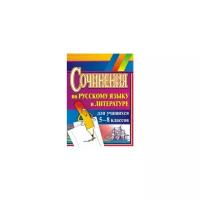 Савина Л.Н. "Сочинения по русскому языку и литературе для учащихся 5-8 классов"