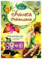 Росмэн Disney Феи Учимся считать (игра с наклейками) 24284 с 3 лет