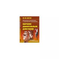 Боген М.М. "Физическое воспитание и спортивная тренировка: обучение двигательным действиям. Теория и методика"