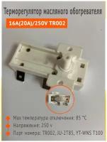 Терморегулятор масляного обогревателя 16A(20A)/250V TR002