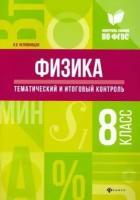 Ольга непомнящая: физика. 8 класс. тематический и итоговый контроль. фгос