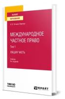 Международное частное право в 3 томах. Том 1 общая часть