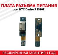 Плата разъема питания для мобильного телефона (смартфона) HTC Desire S S510E