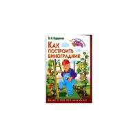 Курдюмов Н.И. "Как построить виноградник"