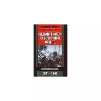 Ведьмин котел на Восточном фронте. Решающие сражения второй Мировой войны 1941-1945 | Фон Аакен Вольф