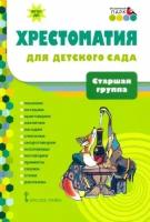 хрестоматия для детского сада. старшая группа. 5-6 лет