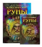 Оракул "Классические руны" (карты + книга)