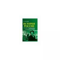 Маркин Сергей Александрович "История России в кратких жизнеописаниях ее правителей и знаменитых граждан"