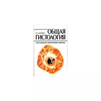 Козлов Н.А. "Общая гистология. Ткани домашних млекопитающих животных. Учебное пособие. Гриф Министерства сельского хозяйства РФ"