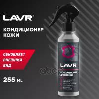 Кондиционер Кожи Восстанавливающий Lavr 255 Мл LAVR арт. LN2407