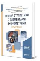 Теория статистики с элементами эконометрики. Практикум