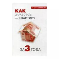 Тихоненко С.П. "Как заработать на квартиру за три года"