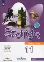 У. 11кл. Англ.яз. Spotlight (Английский в фокусе) (Афанасьева О.В.,Дули Дж.,Михеева И.В.и др.;М:Пр.19) Изд. 8-е