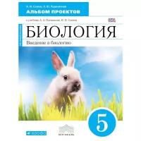 Сонин Н.И. "Биология. Живой организм. 5 класс. Альбом проектов (синий). Вертикаль. ФГОС"