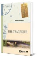 The Tragedies. Трагедии