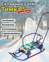 Nika Санки детские "Тимка 5 универсал", выдвижные колеса, синий