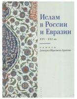 Сост.Котюкова Т. Ислам в России и Евразии XVI-XXI вв. Азбука - классика