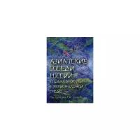Азиатские соседи России: взаимодействие в региональной среде
