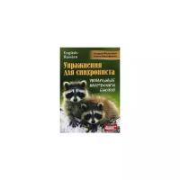 Малофеева Алена "Упражнения для синхрониста. Умильные мордочки енотов. Самоучитель устного перевода с английского языка на русский язык"