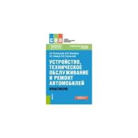 Пехальский А.П. "Устройство, техническое обслуживание и ремонт автомобилей. Практикум"