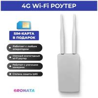 Уличный Wifi Роутер 4G для дачи, дома, склада/4g модем. Всепогодны пылевлагозащищен +СИМ карт ПО россии В подарок