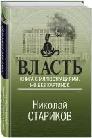 Стариков Н. В. Власть. Книга с иллюстрациями, но без картинок