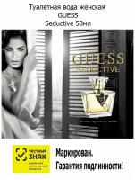 Туалетная вода женская GUESS SEDUCTIVE, 50 мл Гас женские духи ароматы для нее женская парфюмерия