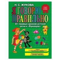 Жукова Надежда Сергеевна "Я говорю правильно! От первых уроков устной речи к "Букварю"; Издательство «ЭКСМО»"