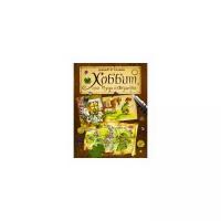 Толкин Джон Рональд Руэл "Хоббит, или туда и обратно"
