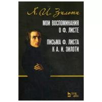 Зилоти А. И. "Мои воспоминания о Ф. Листе. Письма Ф. Листа к А. И. Зилоти. 3-е изд., стер."