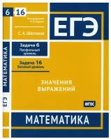 ЕГЭ Математика. Значения выражений. Задача 6, профильный уровень, задача 16, базовый уровень