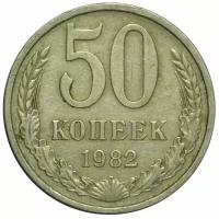 Памятная монета 50 копеек. СССР, 1982 г. в. Монета в состоянии XF (из обращения)