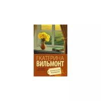 Вильмонт Е.Н. "Зеленые холмы Калифорнии"