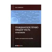 Телюкина М.В. "Гражданское право. Общая часть. Практикум"