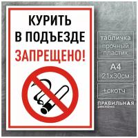 Табличка "Курение в подъезде запрещено" (Табличка не курить), Формат А4 +скотч, 1 шт. Правильная реклама