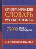 Орфографический словарь русского языка. 75000 слов и словоформ. Современная лексика