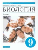 Учебник Дрофа Биология. Человек. 9 класс. 2022 год, Д. В. Колесов