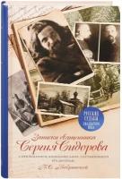 Записки священника Сергия Сидорова. С приложением жизнеописания, составленного его дочерью, В. С. Бобринской