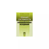 Принцип системности в экопсихологическом исследовании