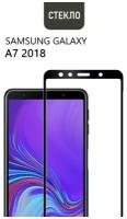 Защитное стекло для Samsung Galaxy A7 2018, с черной рамкой, стеклович