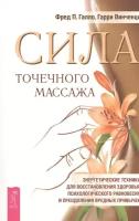 Сила точечного массажа. Энергетические техники для восстановления здоровья, психологического равновесия и преодоления вредных привычек