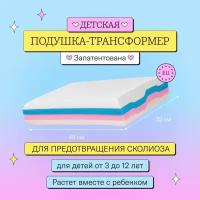 Детская ортопедическая (анатомическая) подушка трансформер Somia Kids