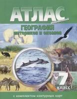 Атлас материков и океанов по географии за 7 класс с комплектом контурных карт Омская Картография