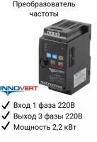 Частотный преобразователь INNOVERT ISD222M21E 2.2кВт 220В/ Преобразователь частоты Инноверт