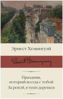 "Праздник, который всегда с тобой. За рекой, в тени деревьев"Хемингуэй Э