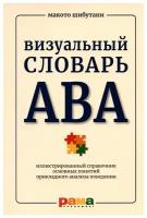 Макото Шибутани "Визуальный словарь АВА. Иллюстрированный справочник основных понятий прикладного анализа поведения"